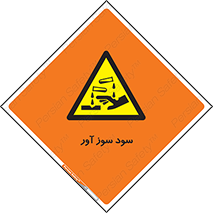 sodium , hydroxide , naoh ,  , سدیم هیدروکسید , NaOH , خطر , 