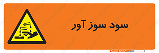 sodium , hydroxide , naoh ,  , سدیم هیدروکسید , NaOH , خطر , 