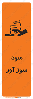 sodium , hydroxide , naoh ,  , سدیم هیدروکسید , NaOH , خطر , 