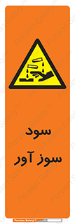 sodium , hydroxide , naoh ,  , سدیم هیدروکسید , NaOH , خطر , 