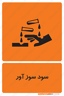sodium , hydroxide , naoh ,  , سدیم هیدروکسید , NaOH , خطر , 