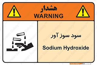 sodium , hydroxide , naoh ,  , سدیم هیدروکسید , NaOH , خطر , 