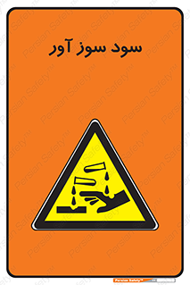 sodium , hydroxide , naoh ,  , سدیم هیدروکسید , NaOH , خطر , 