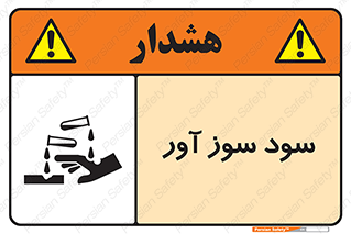 sodium , hydroxide , naoh ,  , سدیم هیدروکسید , NaOH , خطر , 