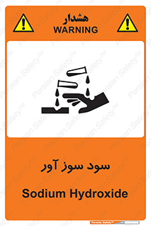 sodium , hydroxide , naoh ,  , سدیم هیدروکسید , NaOH , خطر , 