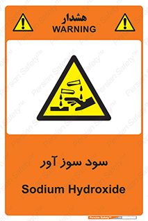 sodium , hydroxide , naoh ,  , سدیم هیدروکسید , NaOH , خطر , 
