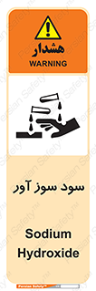sodium , hydroxide , naoh ,  , سدیم هیدروکسید , NaOH , خطر , 