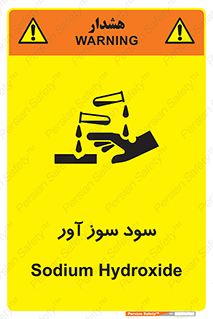 sodium , hydroxide , naoh ,  , سدیم هیدروکسید , NaOH , خطر , 