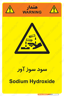 sodium , hydroxide , naoh ,  , سدیم هیدروکسید , NaOH , خطر , 