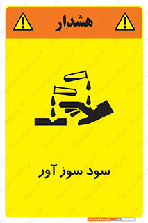 تابلوی ایمنی سود سوز آور – طرح 11792