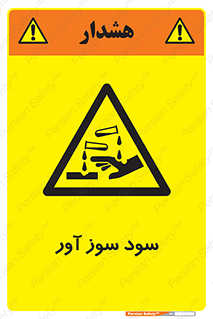 sodium , hydroxide , naoh ,  , سدیم هیدروکسید , NaOH , خطر , 