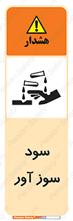 sodium , hydroxide , naoh ,  , سدیم هیدروکسید , NaOH , خطر , 
