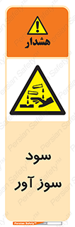 sodium , hydroxide , naoh ,  , سدیم هیدروکسید , NaOH , خطر , 