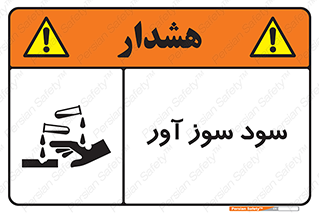sodium , hydroxide , naoh ,  , سدیم هیدروکسید , NaOH , خطر , 