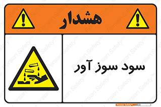 sodium , hydroxide , naoh ,  , سدیم هیدروکسید , NaOH , خطر , 