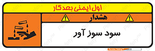 sodium , hydroxide , naoh ,  , سدیم هیدروکسید , NaOH , خطر , 