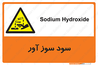 sodium , hydroxide , naoh ,  , سدیم هیدروکسید , NaOH , خطر , 