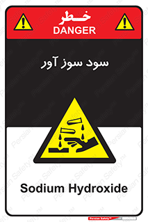 sodium , hydroxide , naoh ,  , سدیم هیدروکسید , NaOH , خطر , 