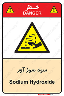 sodium , hydroxide , naoh ,  , سدیم هیدروکسید , NaOH , خطر , 