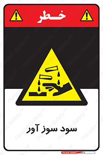 sodium , hydroxide , naoh ,  , سدیم هیدروکسید , NaOH , خطر , 