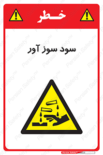 sodium , hydroxide , naoh ,  , سدیم هیدروکسید , NaOH , خطر , 