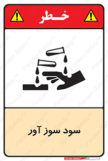 sodium , hydroxide , naoh ,  , سدیم هیدروکسید , NaOH , خطر , 