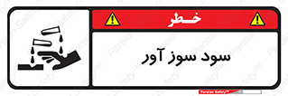sodium , hydroxide , naoh ,  , سدیم هیدروکسید , NaOH , خطر , 