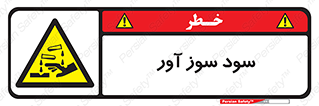sodium , hydroxide , naoh ,  , سدیم هیدروکسید , NaOH , خطر , 