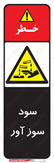 sodium , hydroxide , naoh ,  , سدیم هیدروکسید , NaOH , خطر , 
