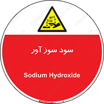 sodium , hydroxide , naoh ,  , سدیم هیدروکسید , NaOH , خطر , 