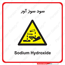 sodium , hydroxide , naoh ,  , سدیم هیدروکسید , NaOH , خطر , 