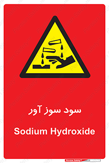 sodium , hydroxide , naoh ,  , سدیم هیدروکسید , NaOH , خطر , 
