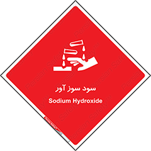 sodium , hydroxide , naoh ,  , سدیم هیدروکسید , NaOH , خطر , 