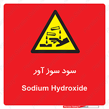 sodium , hydroxide , naoh ,  , سدیم هیدروکسید , NaOH , خطر , 