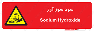 sodium , hydroxide , naoh ,  , سدیم هیدروکسید , NaOH , خطر , 
