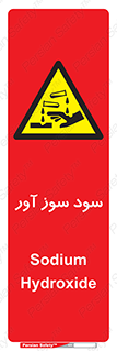 sodium , hydroxide , naoh ,  , سدیم هیدروکسید , NaOH , خطر , 