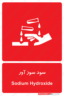 sodium , hydroxide , naoh ,  , سدیم هیدروکسید , NaOH , خطر , 