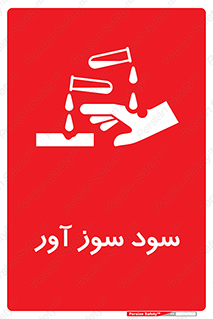 sodium , hydroxide , naoh ,  , سدیم هیدروکسید , NaOH , خطر , 
