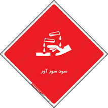 sodium , hydroxide , naoh ,  , سدیم هیدروکسید , NaOH , خطر , 