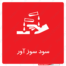 sodium , hydroxide , naoh ,  , سدیم هیدروکسید , NaOH , خطر , 