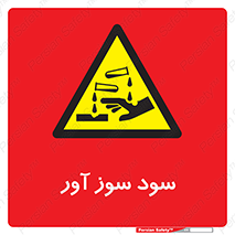 sodium , hydroxide , naoh ,  , سدیم هیدروکسید , NaOH , خطر , 
