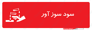 sodium , hydroxide , naoh ,  , سدیم هیدروکسید , NaOH , خطر , 