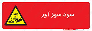 sodium , hydroxide , naoh ,  , سدیم هیدروکسید , NaOH , خطر , 