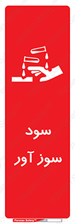 sodium , hydroxide , naoh ,  , سدیم هیدروکسید , NaOH , خطر , 