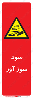 sodium , hydroxide , naoh ,  , سدیم هیدروکسید , NaOH , خطر , 