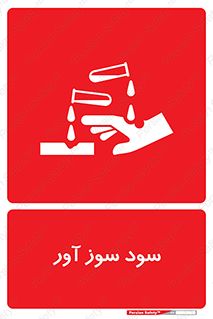 sodium , hydroxide , naoh ,  , سدیم هیدروکسید , NaOH , خطر , 