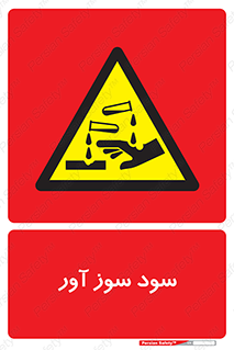 sodium , hydroxide , naoh ,  , سدیم هیدروکسید , NaOH , خطر , 