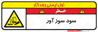 sodium , hydroxide , naoh ,  , سدیم هیدروکسید , NaOH , خطر , 