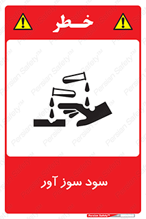 sodium , hydroxide , naoh ,  , سدیم هیدروکسید , NaOH , خطر , 