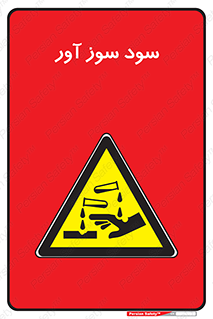 sodium , hydroxide , naoh ,  , سدیم هیدروکسید , NaOH , خطر , 